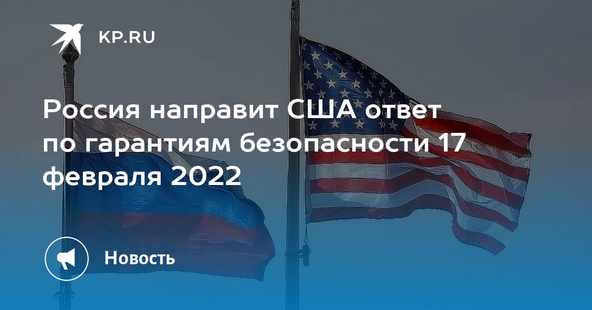 Ответ сша гарантии безопасности