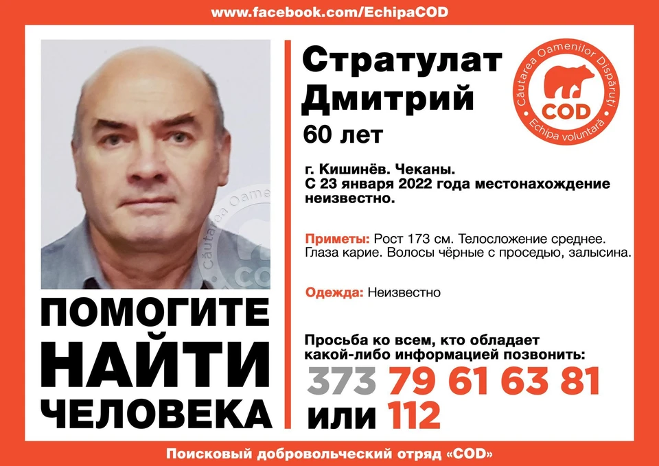Дмитрий Стратулат пропал еще 23 января (Фото: поисковый отряд COD).