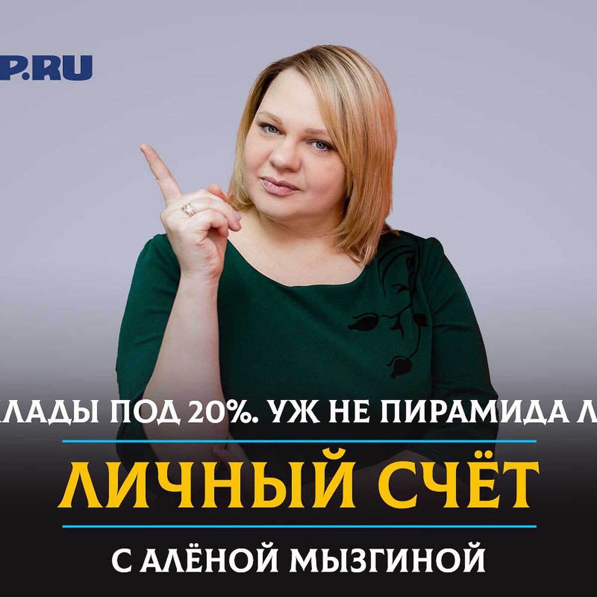 Вклады под 20% в Челябинске. Уж не пирамида ли? - KP.RU