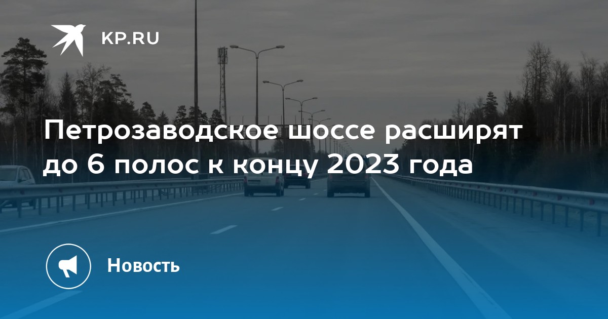 Петрозаводском шоссе. Расширение Петрозаводского шоссе. Развязка Вознесенское Петрозаводское шоссе. Реконструкция Петрозаводского шоссе схема. Реконструкция Петрозаводского шоссе 2-й этап.