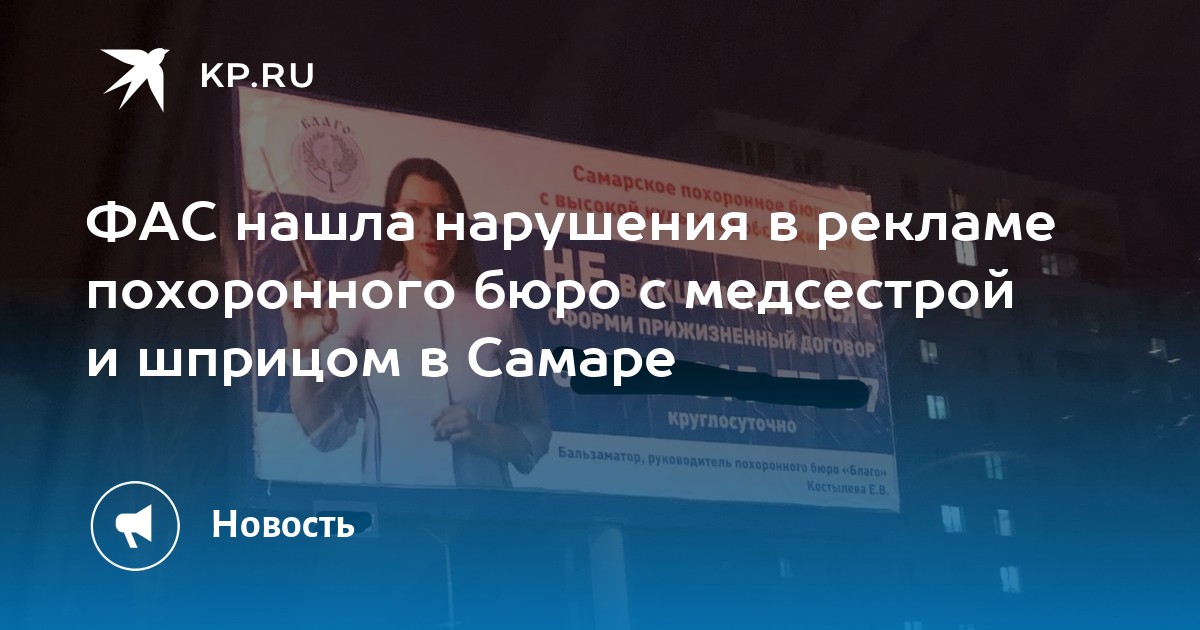 Бюро самара. Самарское УФАС обнаружило нарушение в рекламе похоронного бюро.