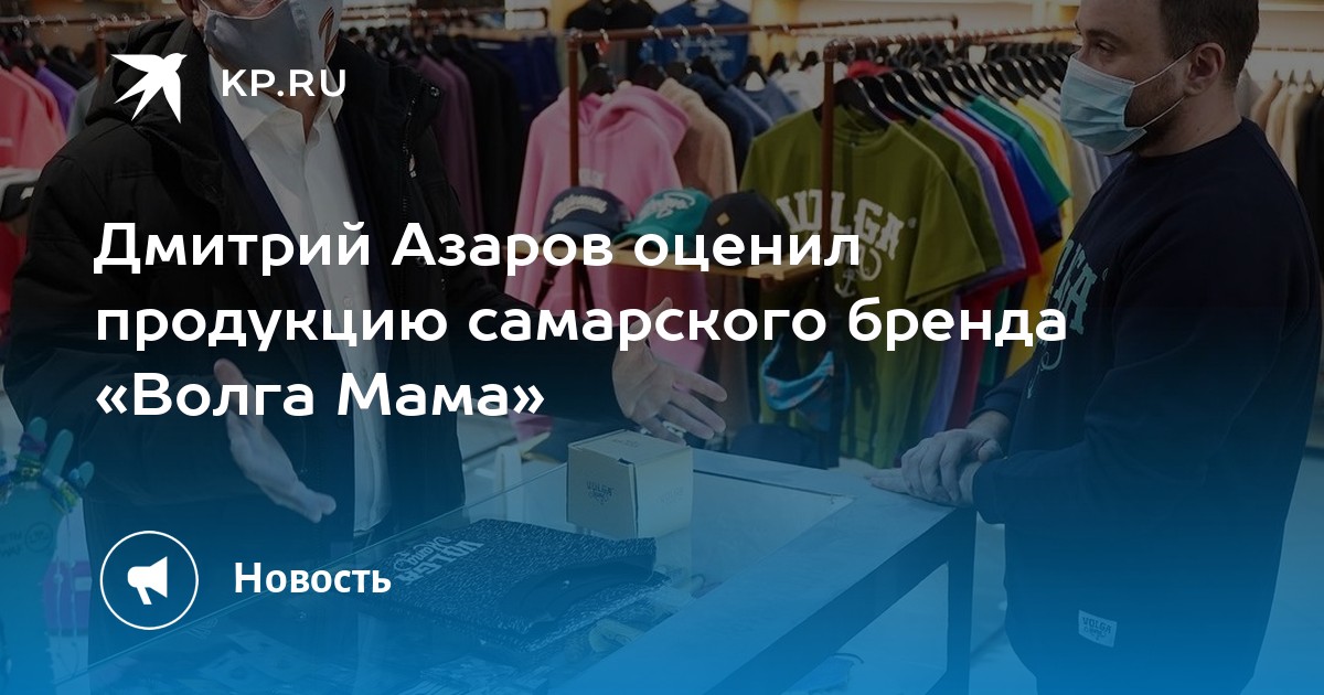 Дмитрий Азаров оценил продукцию самарского бренда «Волга Мама» -KPRU