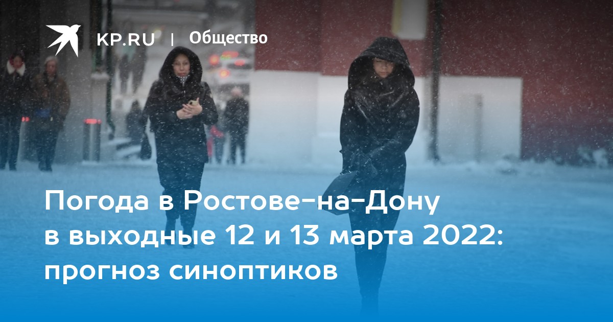 погода в ростове на дону на 8 марта 2025