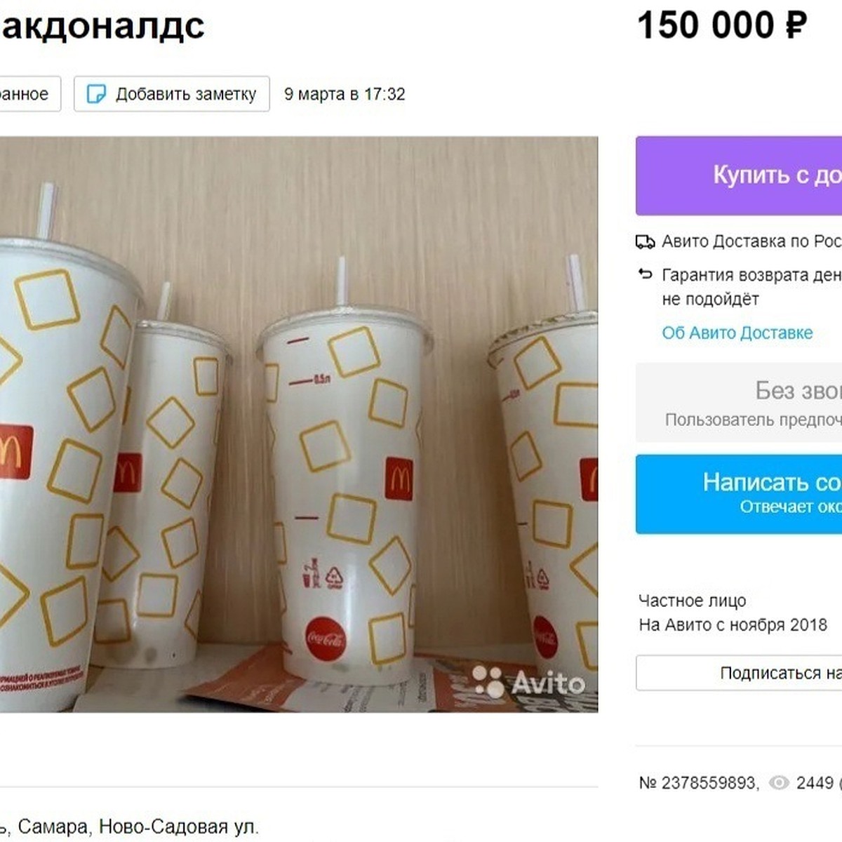 В Самаре бумажные стаканы из «Макдоналдса» выставили на продажу за 150  тысяч рублей - KP.RU