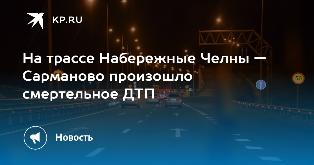 Набережные челны сарманово. Трасса Сарманово Набережные Челны. Авария вчера вечером на трассе Сарманово. Дорога Набережные Челны — Сарманов. ДТП на трассе наб Челны Сарманово 20 декабря 2022.