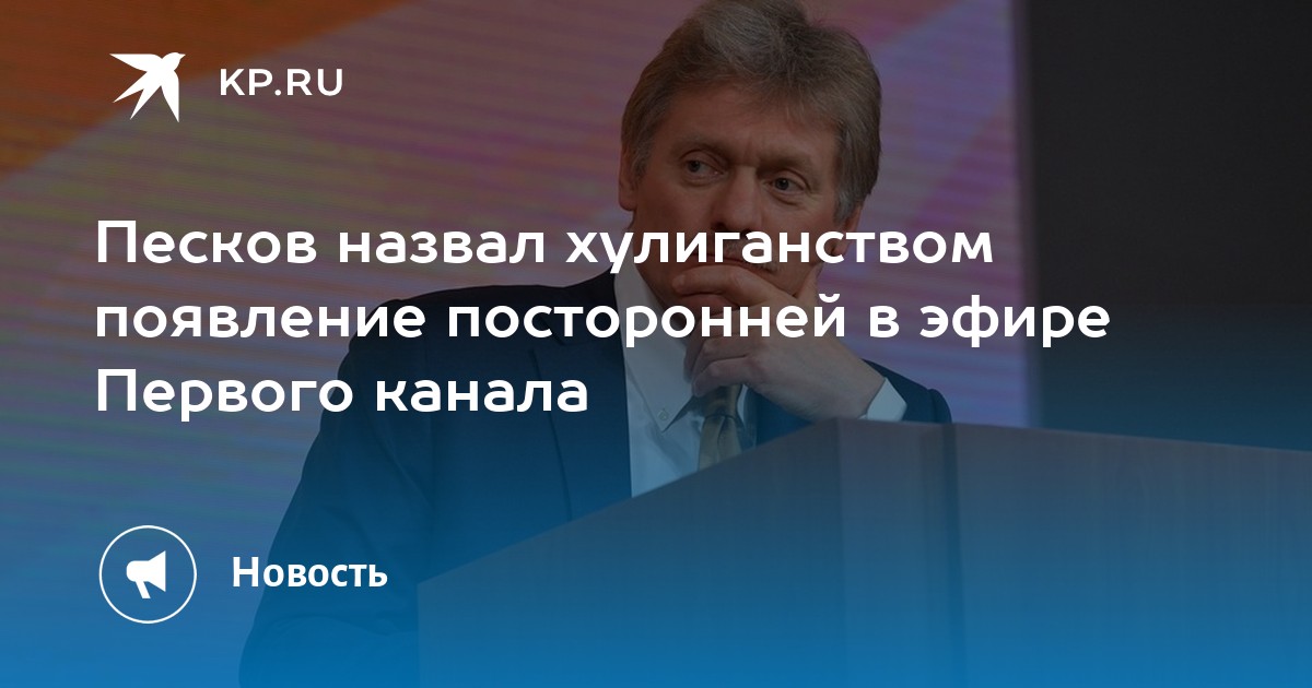 Песков канал. Песков о первом канале запись. Хулиганство в эфире 1 канала Россия. Песков это хулиганство.