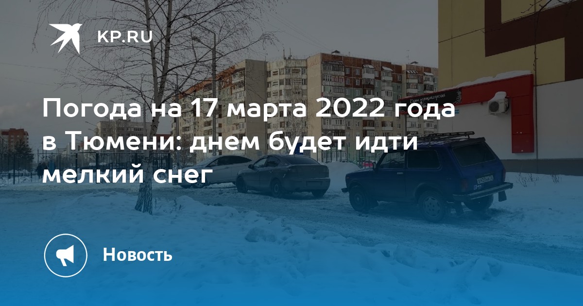 Жизнь март тюмень. Снежный Покров за последние 10 лет. 99 Год март снегопад. Снег в Ростове 17 марта 2022. Погода на март 2022 Тюмень.