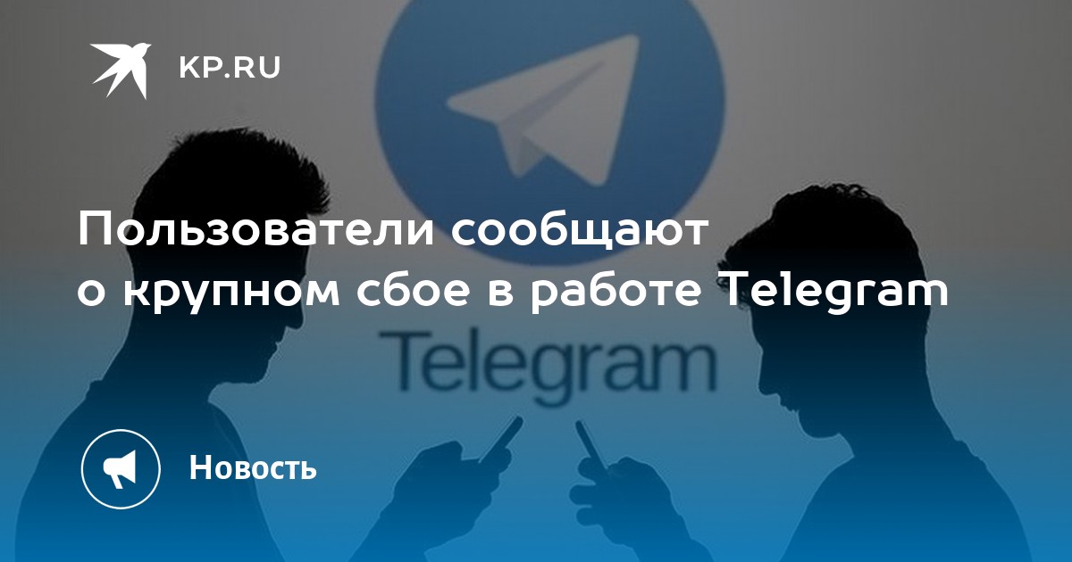 Сбой в работе тг. Работа в телеграмме. Сбой в работе телеграм. Как на работе могут читать телеграмм. Россияне столкнулись со сбоями в работе Telegram и WHATSAPP.