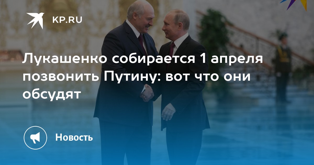 Апрель звонок. Встреча Путина. Разговор с Путиным. Встреча Путина с Лукашенко 26 сентября. Встреча Путина и Лукашенко.