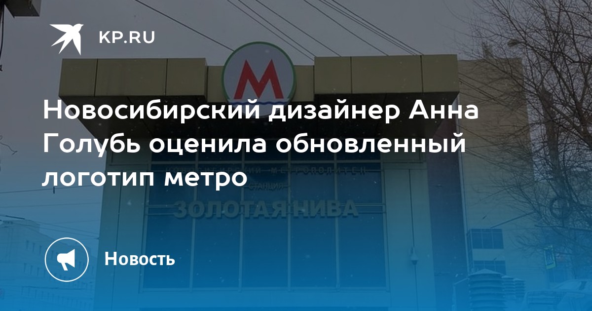 Новосибирский дизайнер Анна Голубь оценила обновленный логотип метро