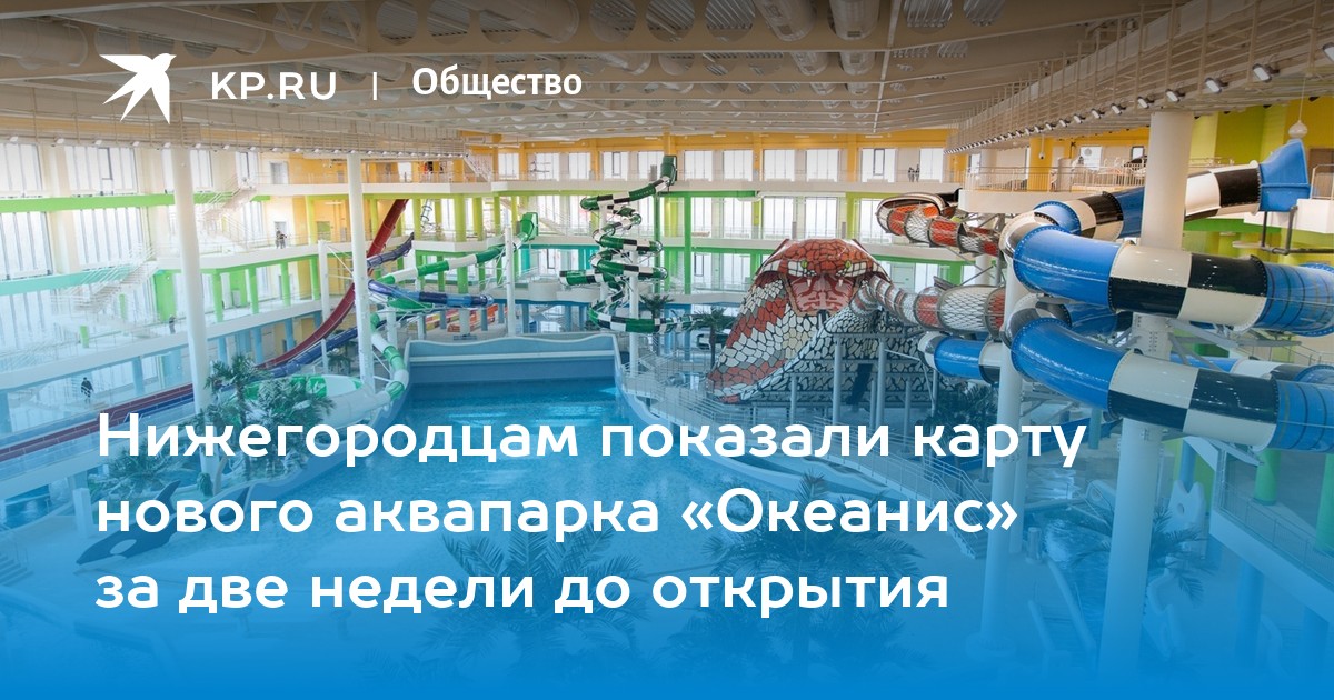 Аквапарк океанис в нижнем новгороде расписание