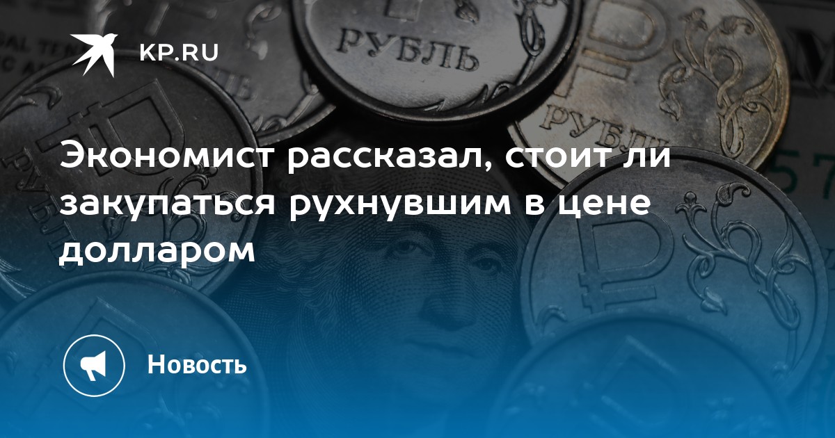 Откат курса. Обмен монет на купюры. Рубль рухнул. Курсы рубля. Стоит ли покупать доллары.