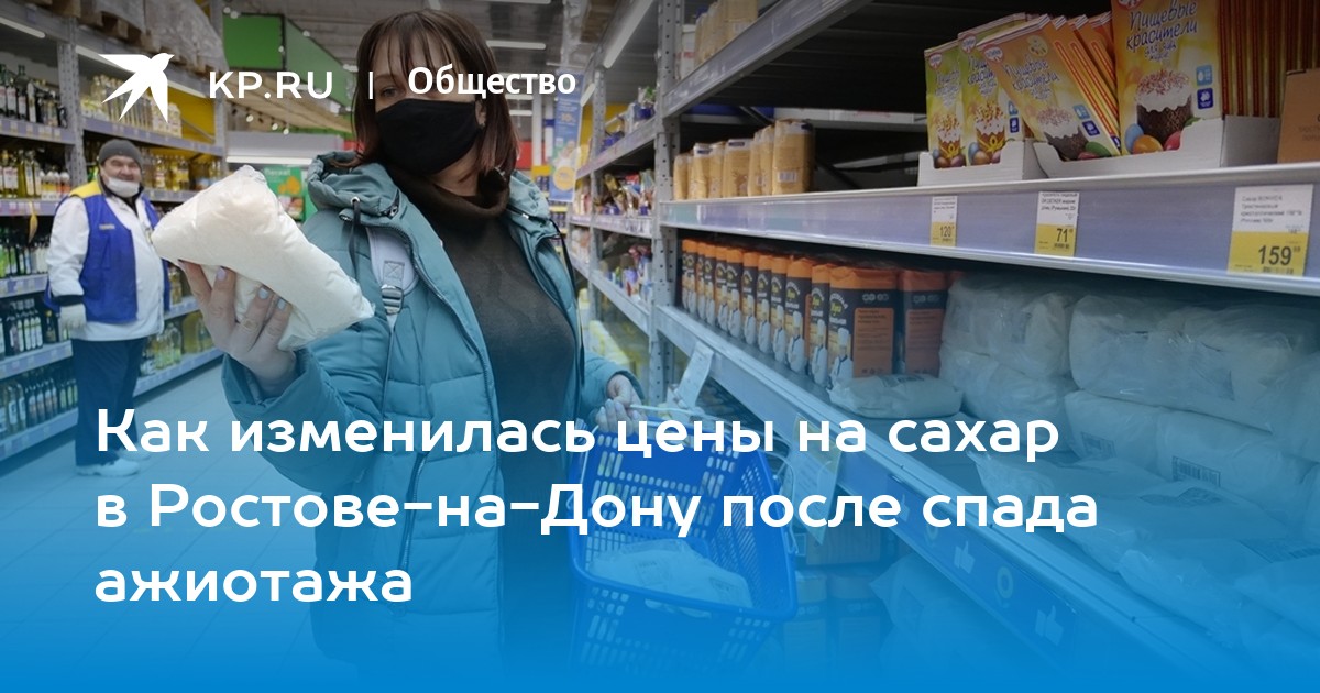 Как изменилась цены на сахар в Ростове-на-Дону после спада ажиотажа - KP.RU