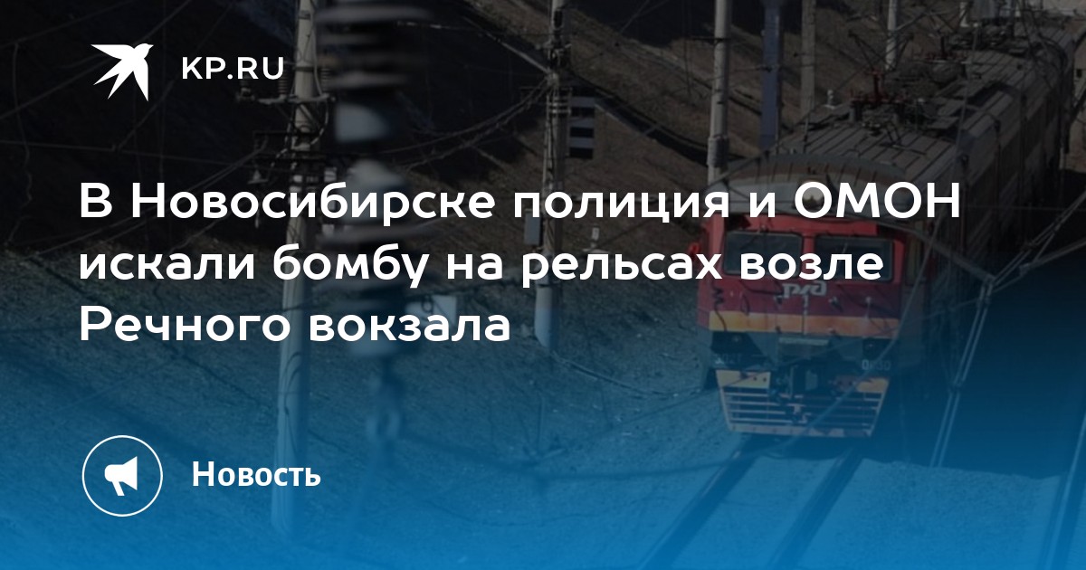 В Новосибирске полиция и ОМОН искали бомбу на рельсах возле Речного