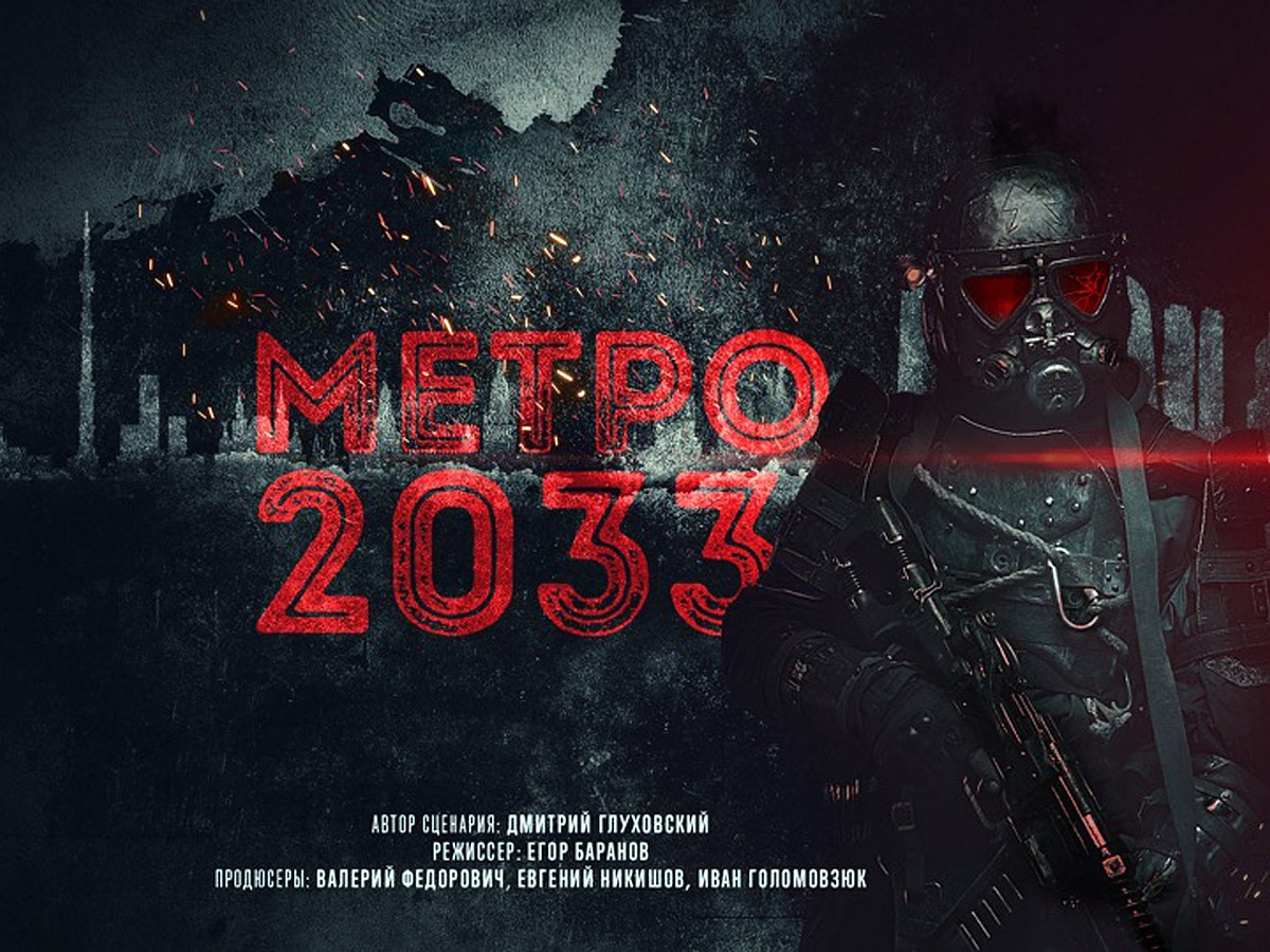 Фильм по роману Дмитрия Глуховского «Метро 2033» за 1 млрд рублей  заморозили. «Блокбастер мирового уровня» мог утопить сам автор - KP.RU