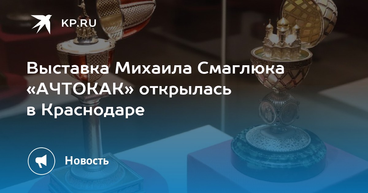 Выставка Михаила Смаглюка «АЧТОКАК» открылась в Краснодаре
