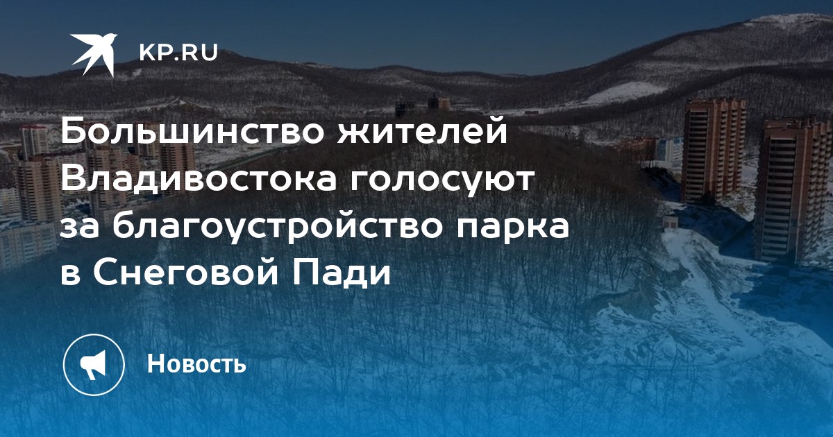 На территории владивостока ежегодно проходит. Курорты Владивостока. Большинство жителей.