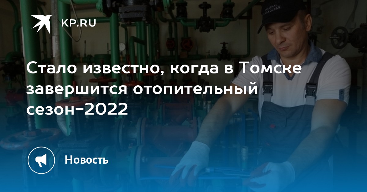 Включат ли отопление в мае 2024 тверь