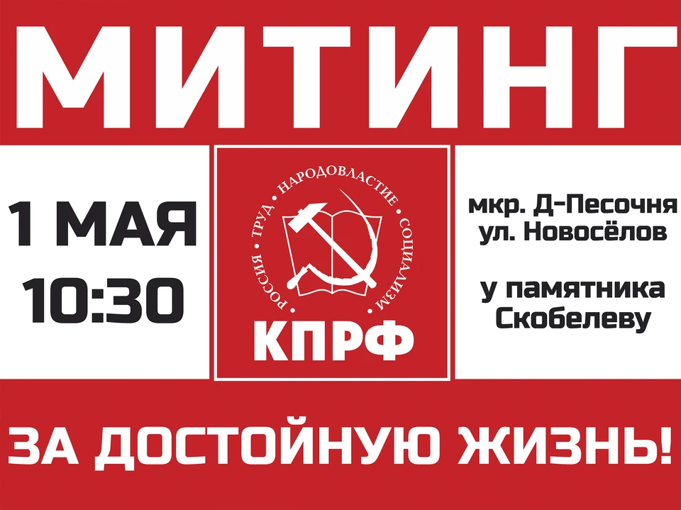 За достойную жизнь КПРФ. 1 Мая КПРФ. Приглашение на митинг 1 мая.
