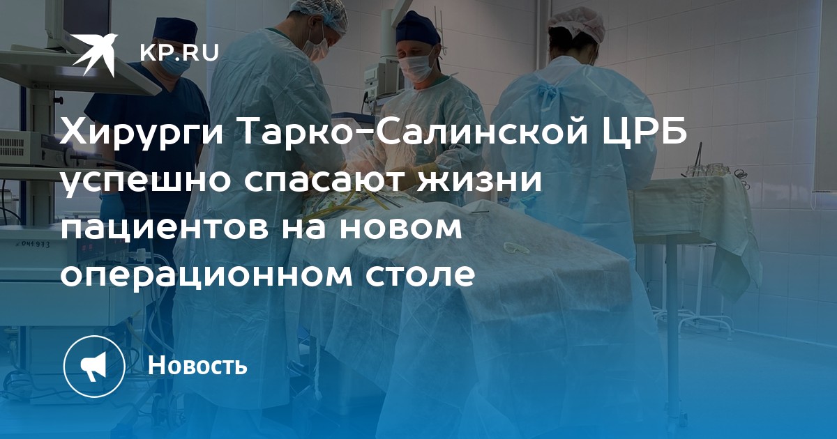 Жизнь на операционном столе