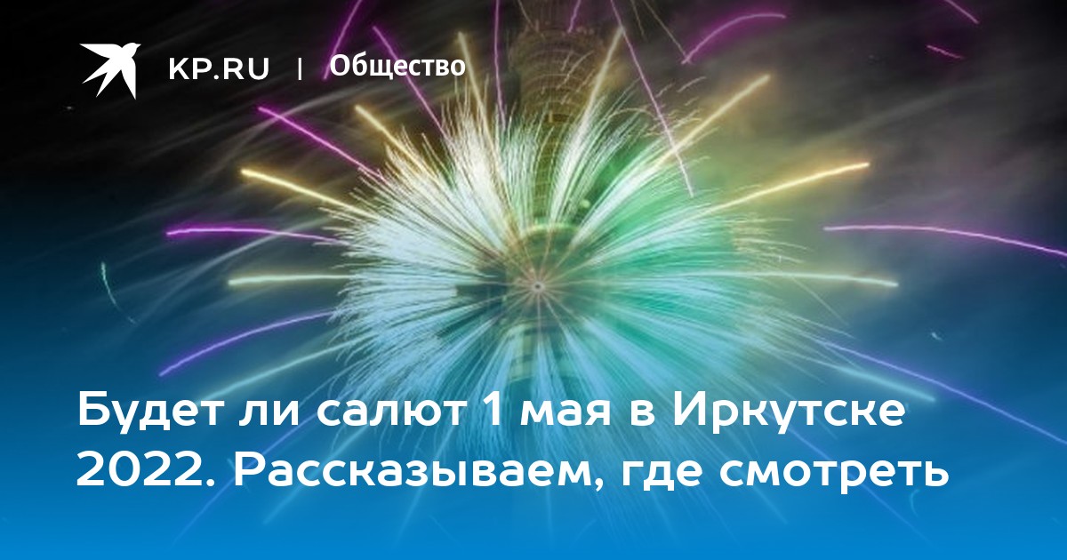 Салют 1 мая 2024 кемерово. Салют 1 Иркутск. День города в Йошкар Оле 2022. Салют Дата смены. Салют Йошкар-Ола день города 2022.