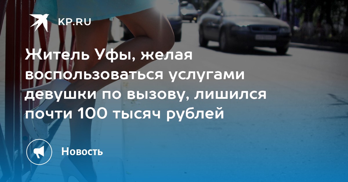 Как девушки по вызову «разводят» жителей Башкирии на большие деньги