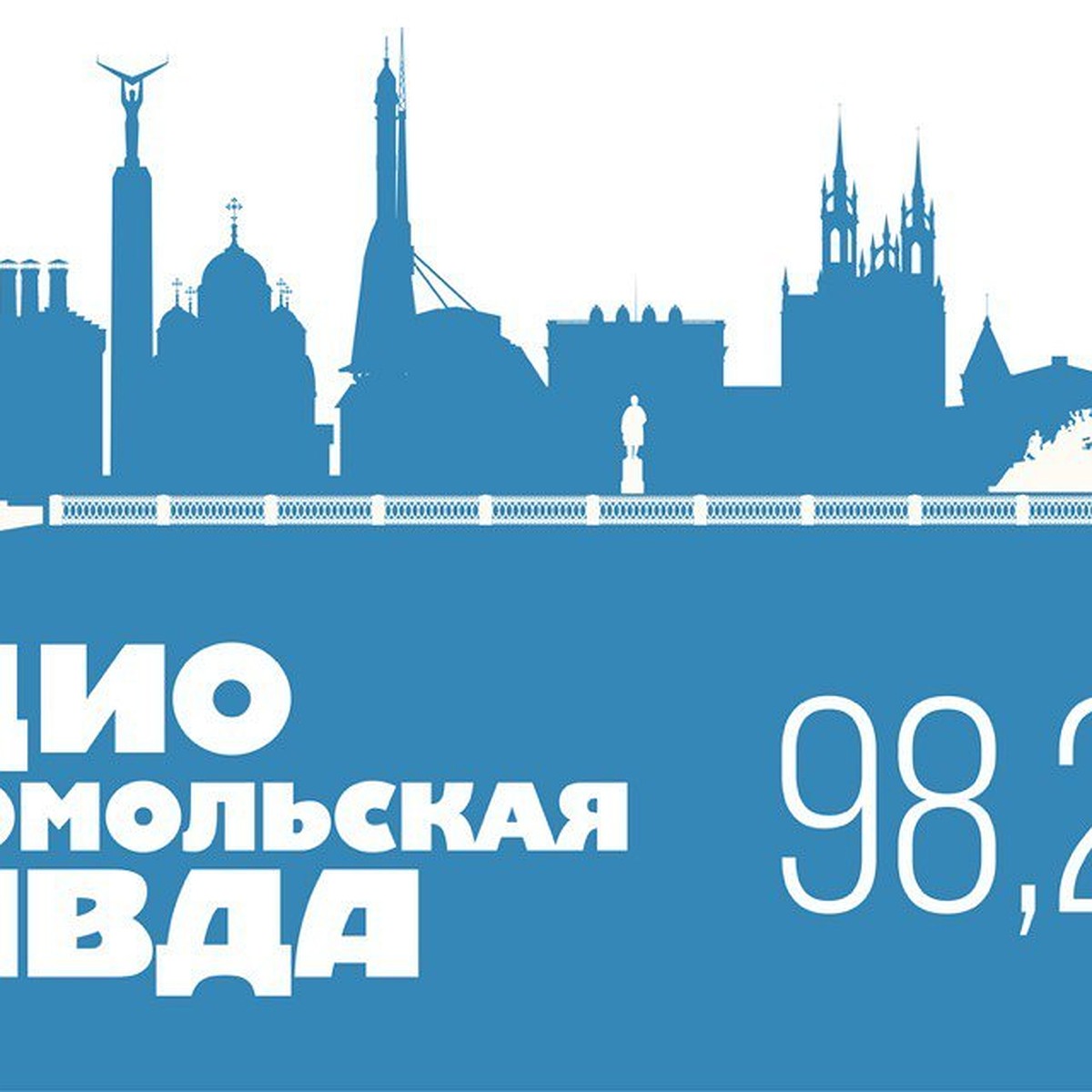 Отмечаем День Радио на волне 98,2 FM с 