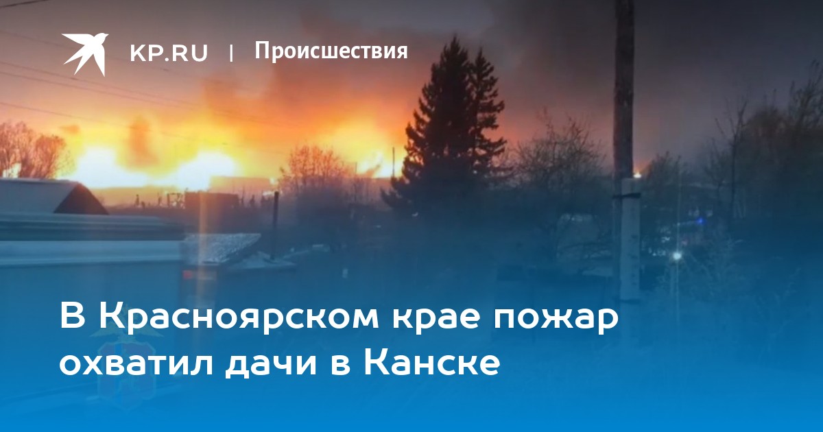Погода в канске красноярского. Уяр Красноярский край пожар. Канск Анцирь пожар. Пожар в Уяре вчера. Пожар в Канске сейчас.