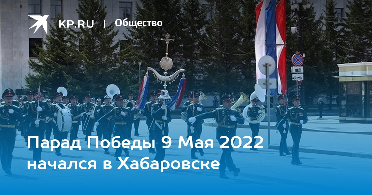 2022 начался. Парад Победы 2022 Хабаровск. Парад в Хабаровске 2022 9 мая. Парад 9 мая Хабаровск 2022 фото. Парад Победы в Хабаровске 9 мая 2022 года-.