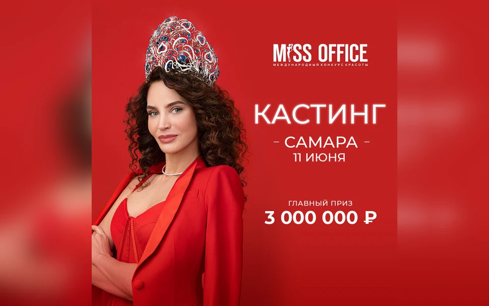 Кастинг состоится в Самаре 11 июня 2022 года