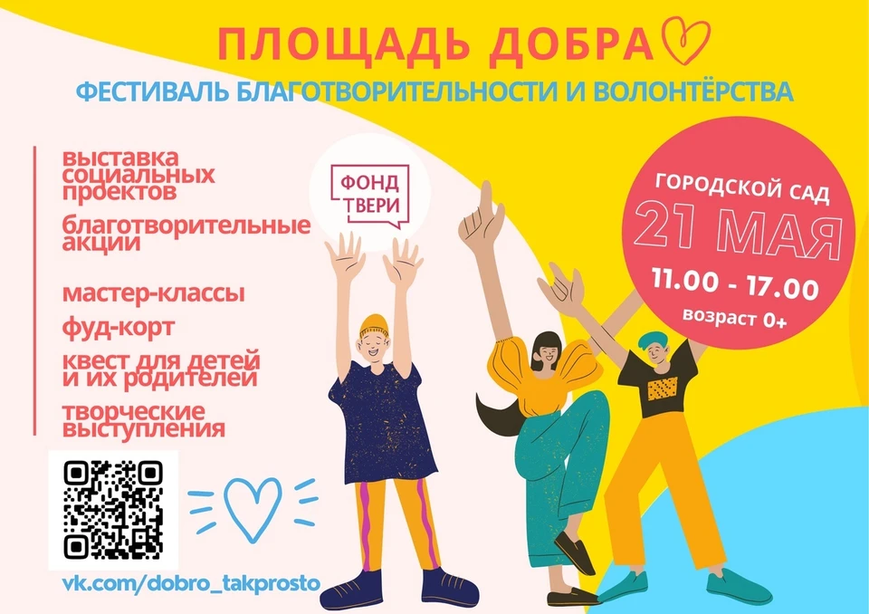 Мероприятие состоится 21 мая Фото: vk.com/dobro_takprosto