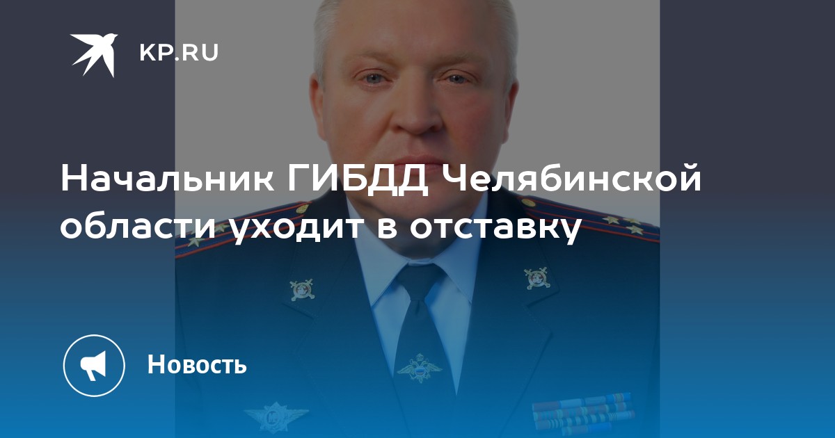 Андрей калитюк гибдд челябинск фото Начальник ГИБДД Челябинской области уходит в отставку - KP.RU