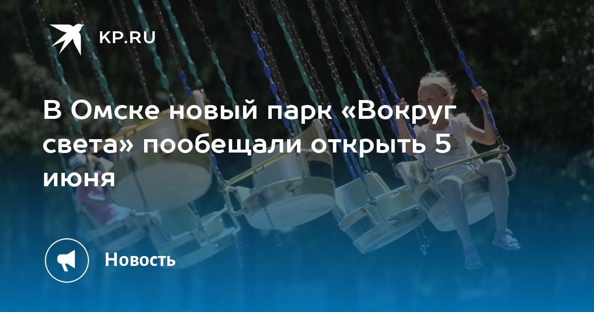 Вокруг света омск 1 июня. Парк вокруг света Омск. Парк вокруг света. Парк вокруг света Омск Активипарк.