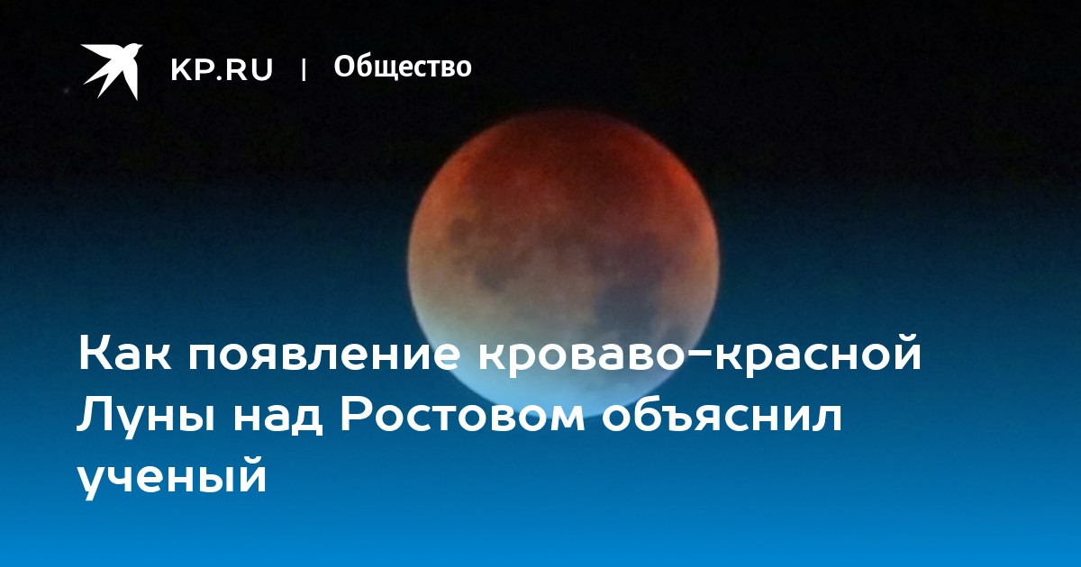 Луна в ростове. Луна над Ростовом. Кровавая Луна в Ростове. Красная Луга в Ростове. Луна в Ростове на Дону сегодня.