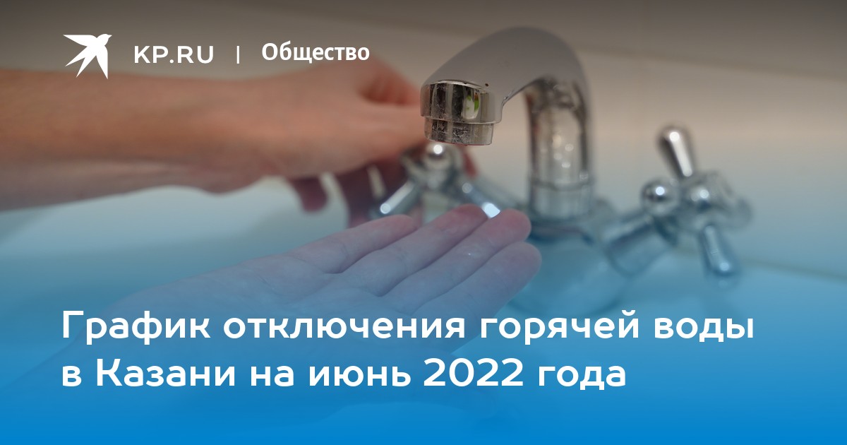 Вода проспект победы. Отключение горячей воды 2022. График отключения горячей воды 2022. График отключения горячей 2022. График отключения горячей воды 2022 Щелково.