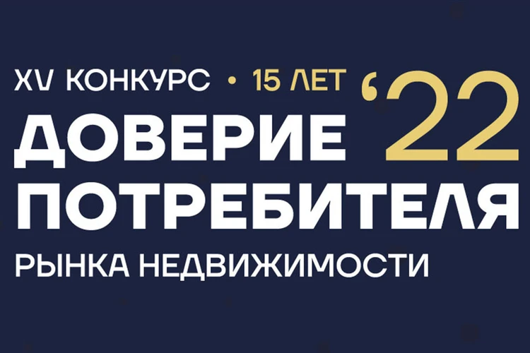 В Петербурге стартовал XV общественный независимый конкурс «Доверие потребителя»