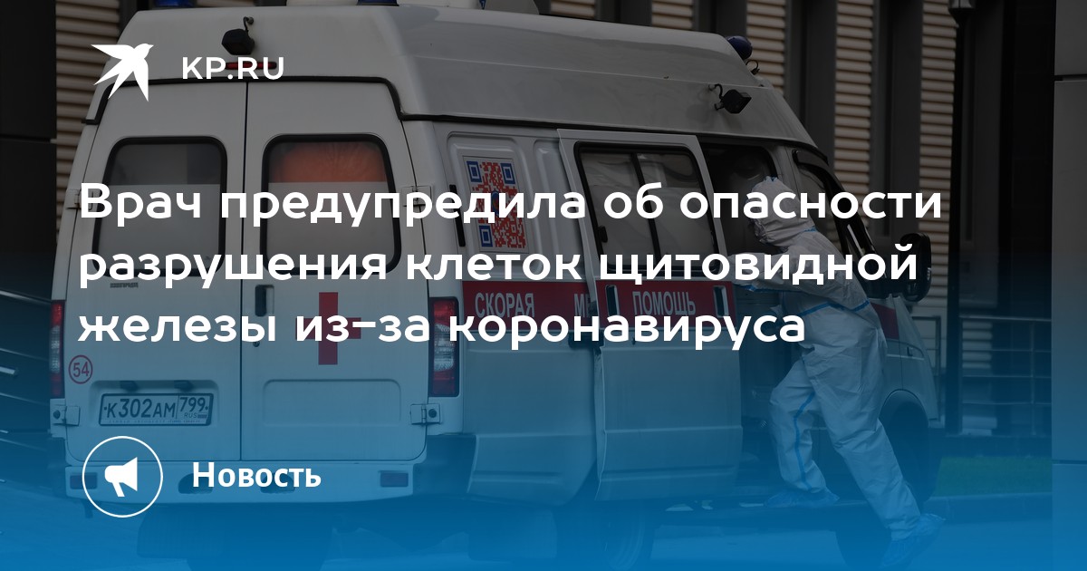 Врач предупредила об опасности разрушения клеток щитовидной железы из за коронавируса Kp Ru