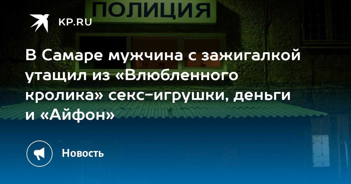 В Самаре мужчина ограбил секс-шоп «Влюбленный кролик», 3 августа года - 3 августа - ру