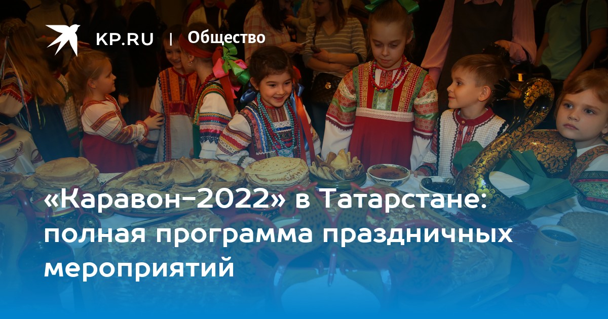 Праздники в апреле в татарстане выходные. Праздник Каравон 2022. Каравон в Татарстане. Праздники в Татарстане название 2022. Каравон 2022 коллектив.