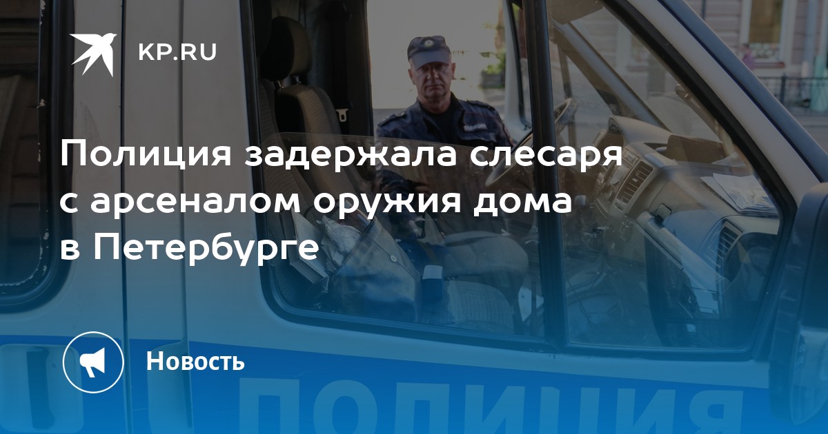 Полиция задержала слесаря с арсеналом оружия дома в Петербурге -KPRU