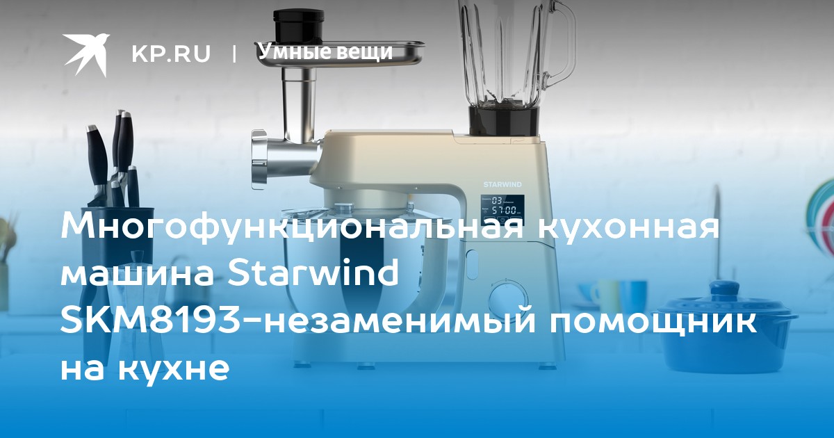 Кухонная машина starwind skm8193