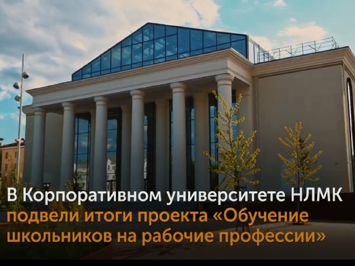 В Корпоративном университете НЛМК подвели итоги проекта «Обучение  школьников на рабочие профессии» - KP.RU