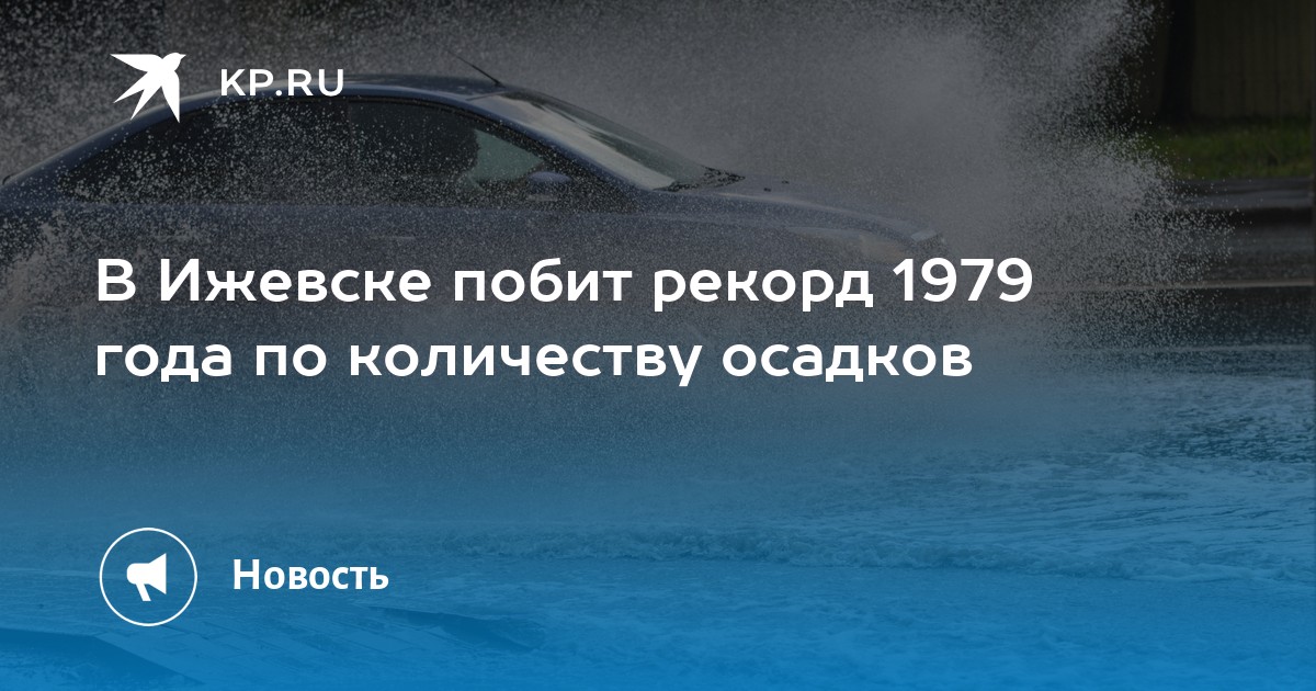 Гидрометцентр ижевск. Июнь дождь Ижевск.