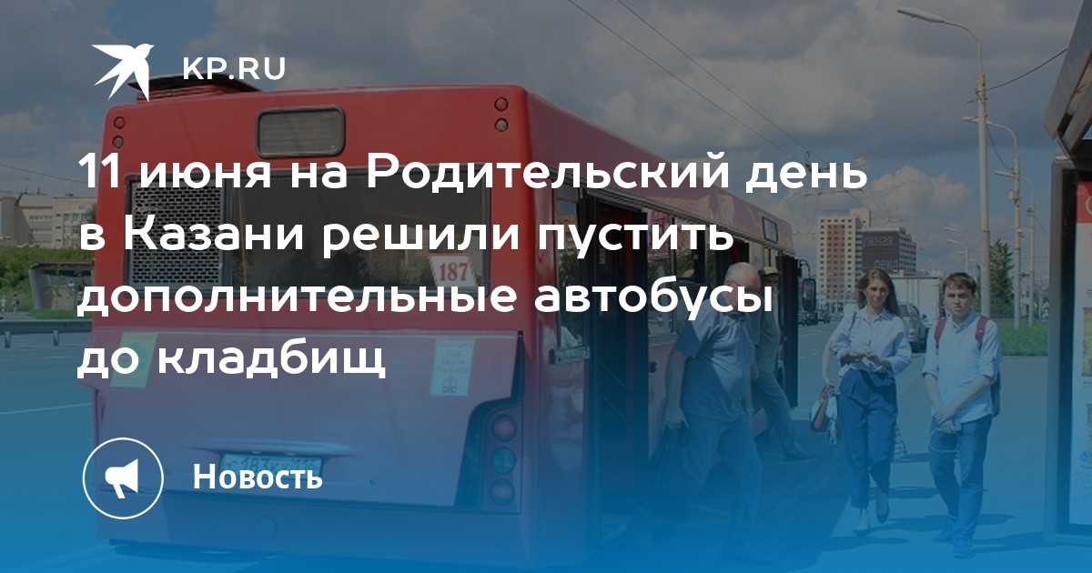 Автобусы на кладбище казань. Автобусы до кладбища в родительский день. Родительский день автобус до кладбища Железногорск. Автобус до кладбища Оренбург 2024.
