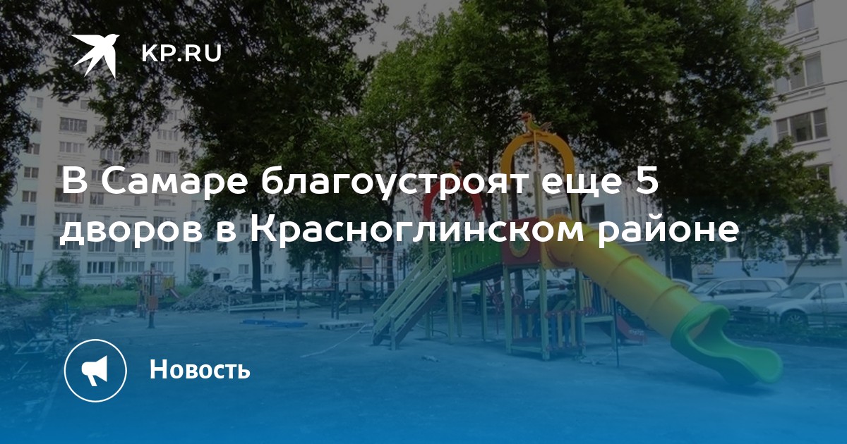 В Самаре благоустроят еще 5 дворов в Красноглинском районе -KPRU