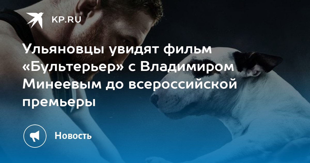 Минеев бультерьер