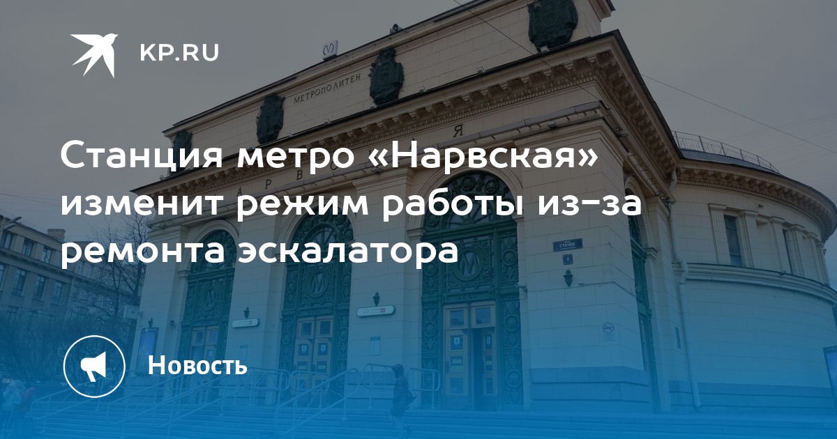 Станция метро «Нарвская» изменит режим работы из-за ремонта эскалатора