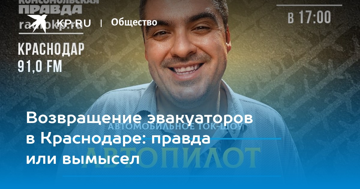 Правда краснодар