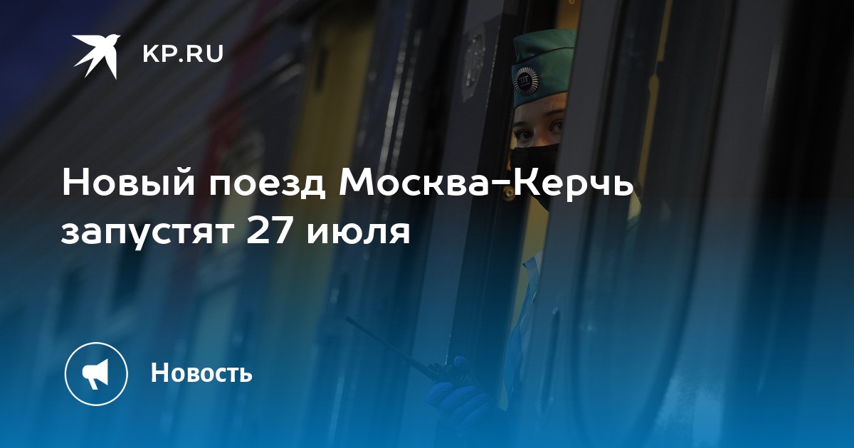 Керчь москва поезд