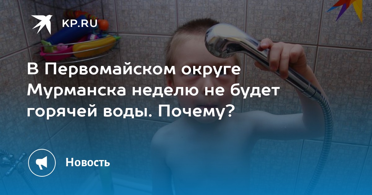 Мурманске на неделю. С днем отключения горячей воды. Отключение горячей воды Первомайский район. Отключение горячей воды в Мурманске. Отключение горячей воды в Мурманске 2022.